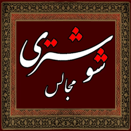 مجالس روضه شوشتری