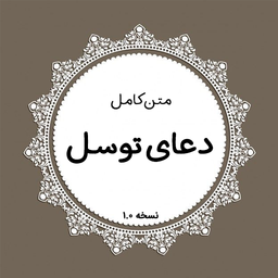 دعای توسل (متن کامل)