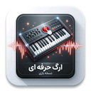 ارگ حرفه ای