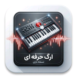 ارگ حرفه ای