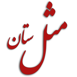 مثلستان (ضرب المثل)