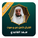 الغامدي قرأن كامل صوت و نص بدون انترنت