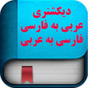 دیکشنری عربی به فارسی و برعکس