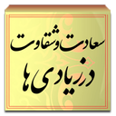 سعادت و شقاوت در زیادی ها