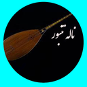 ناله تنبور