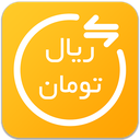 تبدیل تومان به ریال