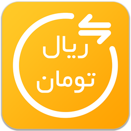 تبدیل تومان به ریال