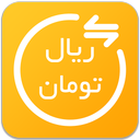 تبدیل تومان به ریال