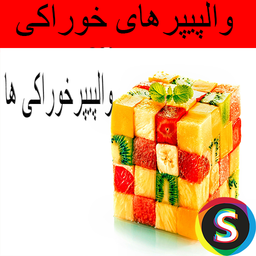 والپیپرهای خوراکی