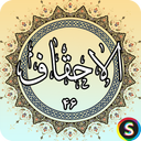 Surah Al-Ahqaf - Holy Quran Surah Al