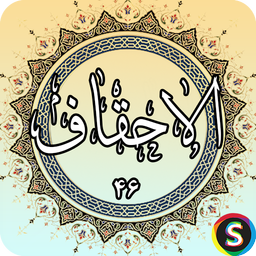 سوره احقاف - قرآن کریم سوره الاحقاف