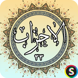 سوره احزاب - قرآن کریم سوره الأحزاب