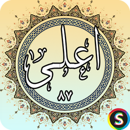 Surah Al-A'la- Holy Quran, Surah
