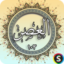 سوره عصر - قرآن کریم سوره العصر