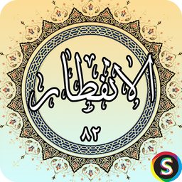 Surah Al-Infatar of the Holy Quran