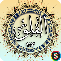 Surah Falaq - Holy Quran Surah Falaq