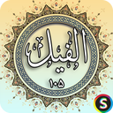 سوره فیل - قرآن کریم سوره الفیل