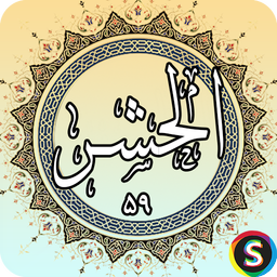 Surah Al-Hashr - Holy Quran, Surah A