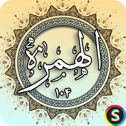 Surah Hamzah - Holy Quran, Surah Al-