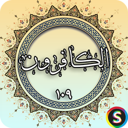 Surah Al-Kafrun of the Holy Quran