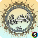 سوره کوثر - قرآن کریم سوره الکوثر