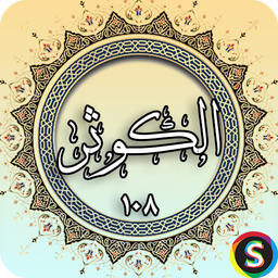 سوره کوثر - قرآن کریم سوره الکوثر