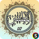 Surah Mutafifin - Quran Mutafifin