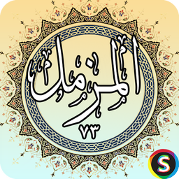 Surah Al-Muzmal - Holy Quran, Surah