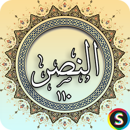 سوره نصر - قرآن کریم سوره النصر