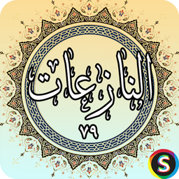 Surah Nazaat of the Holy Qur'an, Sur