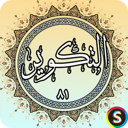 Surah Takweer - Holy Quran, Surah Al