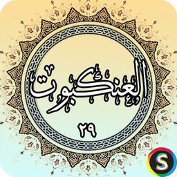 Surah Ankabut of the Holy Qur'an, Su