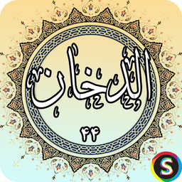 Surah Dukhan - Holy Quran, Surah Al-