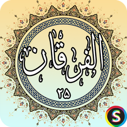 Surah Al-Furqan - Holy Quran, Surah