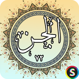 Surah Al-Jin - Holy Quran, Surah Al-