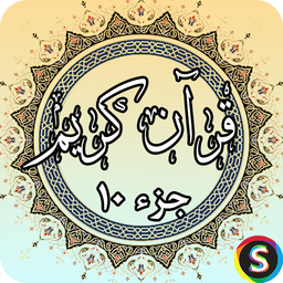 جز 10 قرآن کریم - قرآن کریم جزء 10