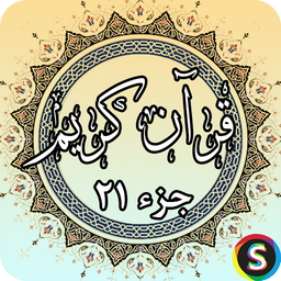 جز 21 قرآن کریم - قرآن کریم جزء 21