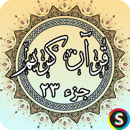 جز 23 قرآن کریم - قرآن کریم جزء 23