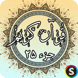 جز 25 قرآن کریم - قرآن کریم جزء 25