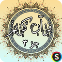 جز 3 قرآن کریم - قرآن کریم جزء 3