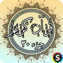 جز 30 قرآن کریم - قرآن کریم جزء 30