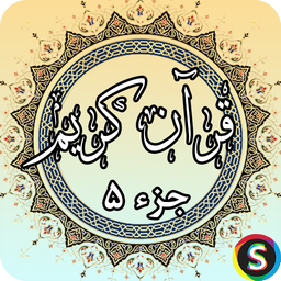 جز 5 قرآن کریم - قرآن کریم جزء 5