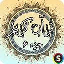 جز 6 قرآن کریم - قرآن کریم جزء 6