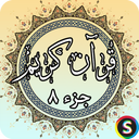 جز 8 قرآن کریم - قرآن کریم جزء 8