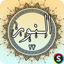 سوره نور - قرآن کریم سوره النور