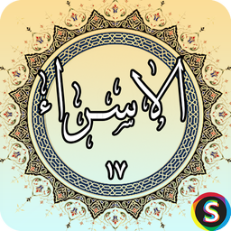 Surah Al-Israa - Holy Quran, Surah A