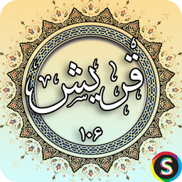 Surah Quraysh - Holy Quran, Surah Qu