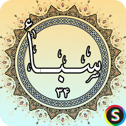 سوره سبا - قرآن کریم سوره سبأ