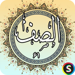 Surah Saff - Holy Quran Surah Saff