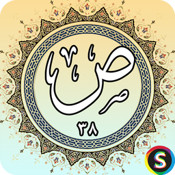 سوره ص - قرآن کریم سوره ص